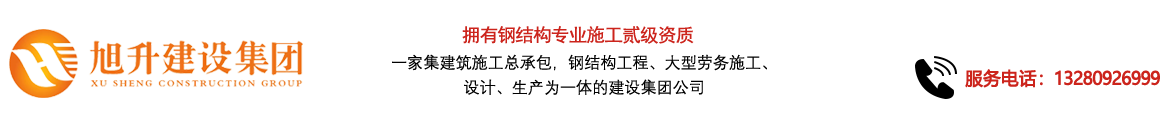 煙臺旭升鋼結構，煙臺鋼結構，煙臺鋼結構工程，煙臺管桁架工程，煙臺網架工程-煙臺旭升建設集團有限公司